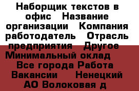 Наборщик текстов в офис › Название организации ­ Компания-работодатель › Отрасль предприятия ­ Другое › Минимальный оклад ­ 1 - Все города Работа » Вакансии   . Ненецкий АО,Волоковая д.